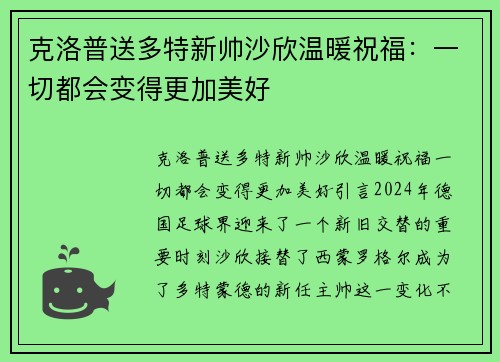 克洛普送多特新帅沙欣温暖祝福：一切都会变得更加美好