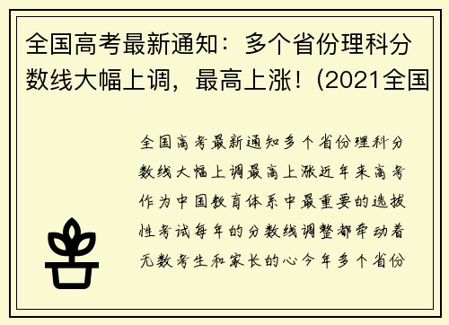 全国高考最新通知：多个省份理科分数线大幅上调，最高上涨！(2021全国高考理科大学)