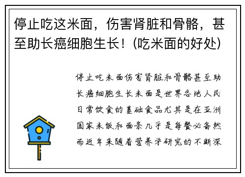 停止吃这米面，伤害肾脏和骨骼，甚至助长癌细胞生长！(吃米面的好处)
