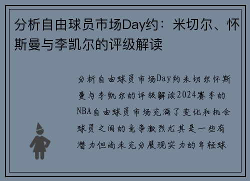 分析自由球员市场Day约：米切尔、怀斯曼与李凯尔的评级解读