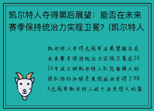 凯尔特人夺得第后展望：能否在未来赛季保持统治力实现卫冕？(凯尔特人下赛季)