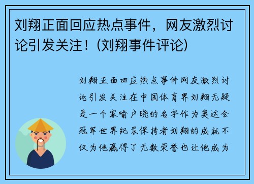 刘翔正面回应热点事件，网友激烈讨论引发关注！(刘翔事件评论)
