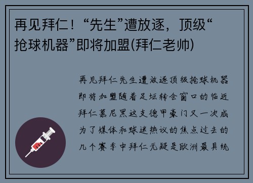 再见拜仁！“先生”遭放逐，顶级“抢球机器”即将加盟(拜仁老帅)