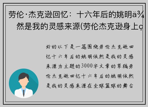 劳伦·杰克逊回忆：十六年后的姚明依然是我的灵感来源(劳伦杰克逊身上的姚明纹身)