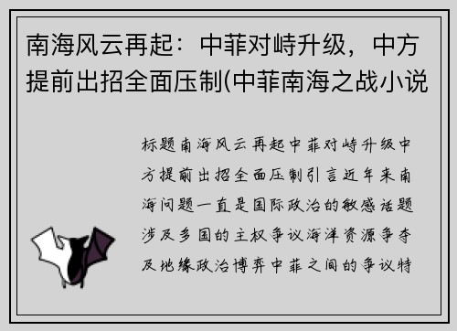 南海风云再起：中菲对峙升级，中方提前出招全面压制(中菲南海之战小说)