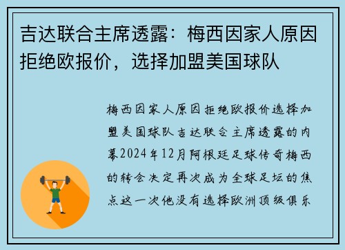 吉达联合主席透露：梅西因家人原因拒绝欧报价，选择加盟美国球队
