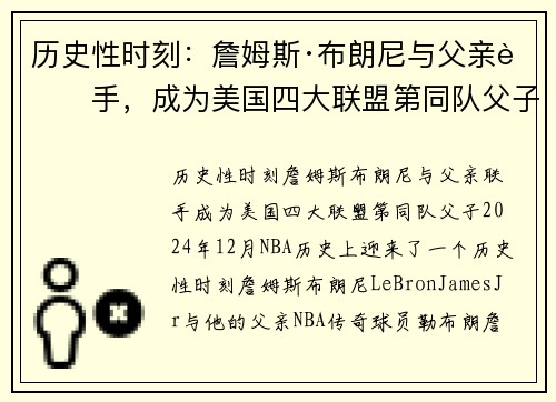 历史性时刻：詹姆斯·布朗尼与父亲联手，成为美国四大联盟第同队父子