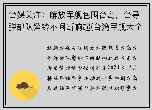 台媒关注：解放军舰包围台岛，台导弹部队警铃不间断响起(台湾军舰大全)