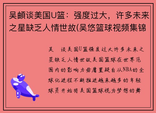 吴頔谈美国U篮：强度过大，许多未来之星缺乏人情世故(吴悠篮球视频集锦)