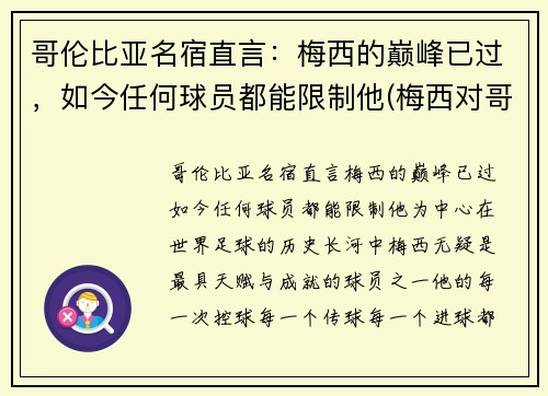 哥伦比亚名宿直言：梅西的巅峰已过，如今任何球员都能限制他(梅西对哥伦比亚)