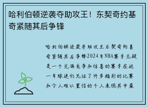 哈利伯顿逆袭夺助攻王！东契奇约基奇紧随其后争锋