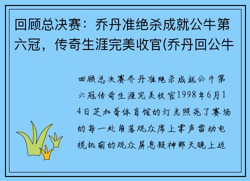 回顾总决赛：乔丹准绝杀成就公牛第六冠，传奇生涯完美收官(乔丹回公牛单挑)