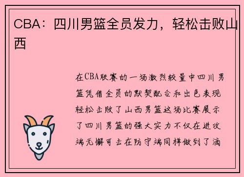 CBA：四川男篮全员发力，轻松击败山西