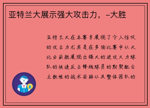 亚特兰大展示强大攻击力，-大胜