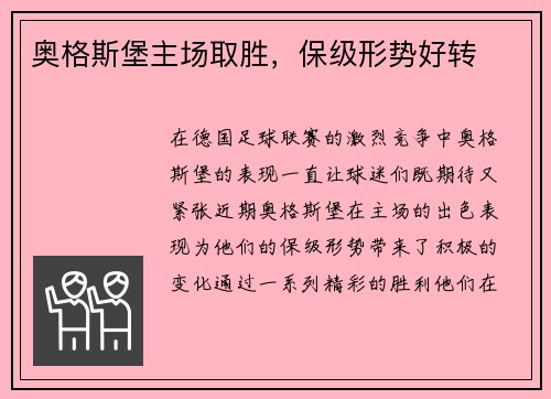 奥格斯堡主场取胜，保级形势好转