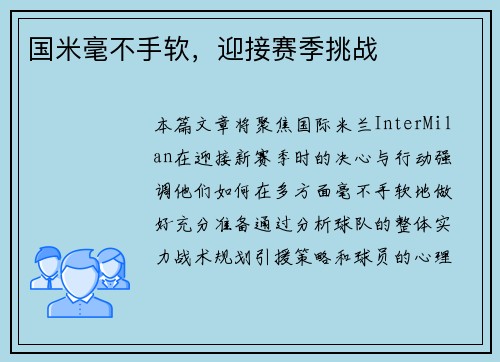 国米毫不手软，迎接赛季挑战